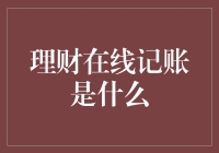 理财在线记账：让记账成为一场冒险游戏！