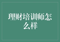 理财培训师：从月光族到变成理财达人，只差一个讲师？