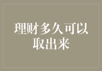 理财多久可以取出来：聊聊投资期限与收益的关系