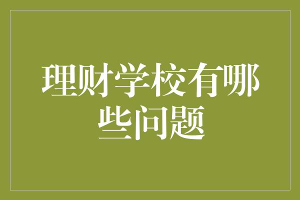 理财学校有哪些问题