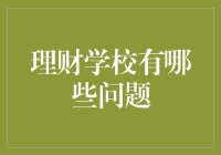 理财学校到底靠谱吗？新人必看的坑与技巧！