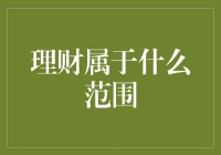 理财：一场关于金钱的浪漫追求