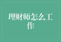 理财师是怎么工作的？——揭秘那些看不见的宝藏猎人