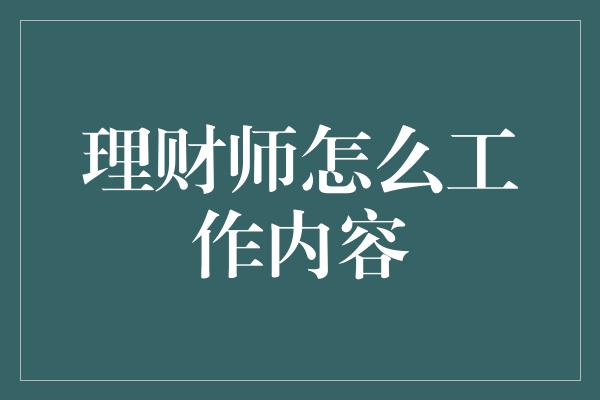 理财师怎么工作内容