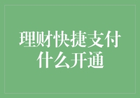 理财快捷支付怎么开通？ 你问我答！