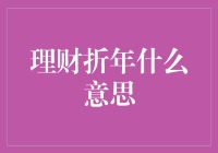 理财折年：金融计算中你不能忽视的术语