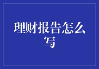 理财报告编写指南——从新手到大师，手把手教你写出一篇能够让人羡慕的报告