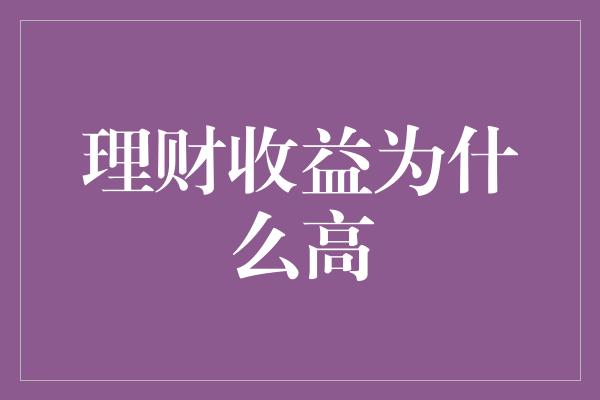 理财收益为什么高