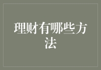 理财的多元化策略：构建个人财务健康体系