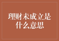 理财未成立？别担心，你的钱只是在度假