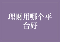 理财用哪个平台好？多方面考量选出优质理财平台