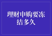 理财申购要冻结多久？解析关键时刻资金流向及理财计划