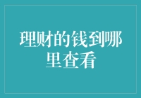 理财的钱到哪里查看？告诉你一个秘密基地！