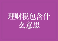 理财税包含什么意思：专业解读与深度剖析