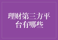 理财第三方平台：现代财富管理的新选择