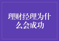 理财经理为什么会成功？因为他们不仅擅长算钱，还擅长算人