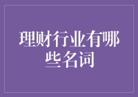 理财名词大全：那些你又爱又恨的专业术语