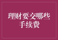 理财手续费的秘密大揭秘！