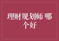 理财规划师：选谁才能让你的存款像蜗牛一样悠闲爬行？