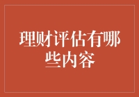 你的钱袋子在说话吗？理财评估到底在评啥？