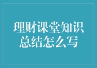 理财课堂知识总结：构建财务自由之路