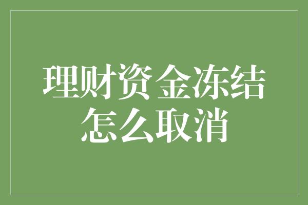 理财资金冻结怎么取消