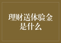 理财送体验金：探究其背后的利益链与风险提示