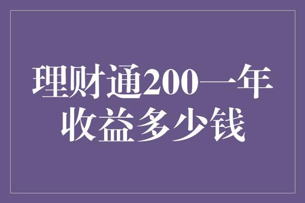 理财通200一年收益多少钱