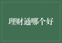 互联网理财平台理财通哪家强？综合评估与选择建议