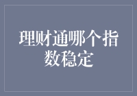 理财通指数稳定性深度分析：探寻市场波动中的避风港