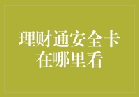 理财通安全卡，你的银行卡是不是藏在了冰箱里？