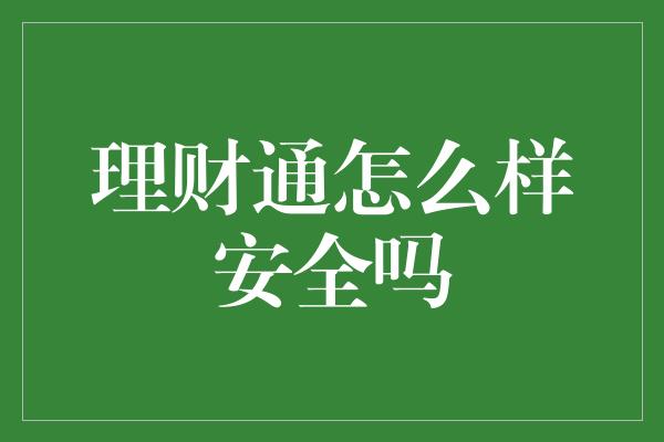 理财通怎么样安全吗