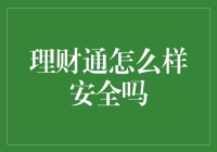 理财通的安全性：构建稳健的在线投资平台