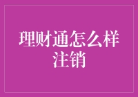 如何高效注销理财通账户：一份详尽指南