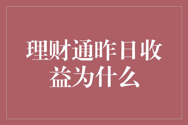 理财通昨日收益为什么