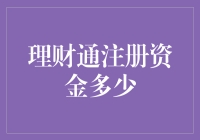 理财通注册资金：数字背后的玄机与启示