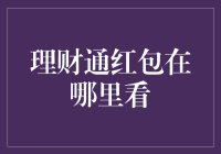 数字金融新体验：理财通红包如何查看与使用