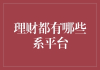 当前主要理财平台解析：稳健理财的明智选择