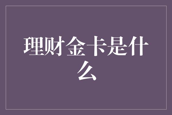 理财金卡是什么