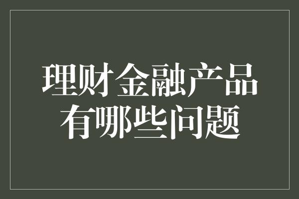 理财金融产品有哪些问题