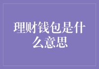 理财钱包：从概念到实践的全面解析