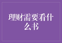 掌握财富管理之道：理财需要看什么书？