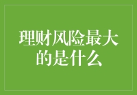 理财风险最大的是什么？深入解析理财风险的关键要素