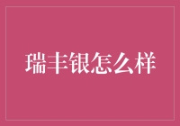 瑞丰银：比爱情更难测的理财秘籍