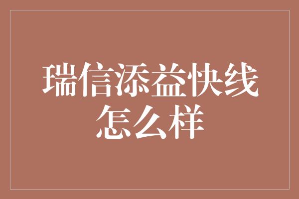 瑞信添益快线怎么样