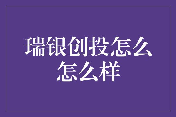 瑞银创投怎么怎么样