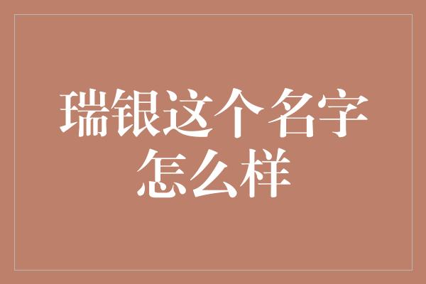 瑞银这个名字怎么样