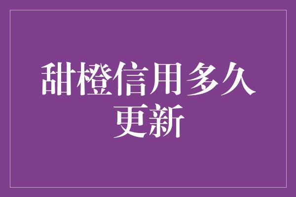 甜橙信用多久更新