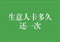 生意人信用卡还款策略：灵活运用，稳健经营