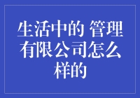 生活中的管理有限公司究竟是何方神圣？